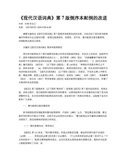 《现代汉语词典》第7版倒序本配例的改进