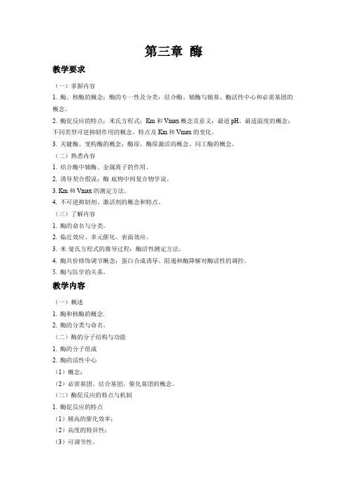 生物化学与分子生物学课件-第三章-酶