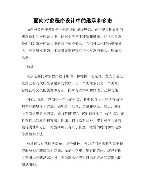 面向对象程序设计中的继承和多态