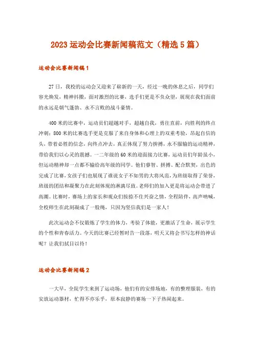 2023运动会比赛新闻稿范文(精选5篇)