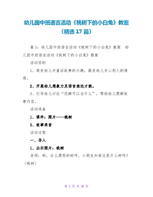 幼儿园中班语言活动《桃树下的小白兔》教案(精选17篇)