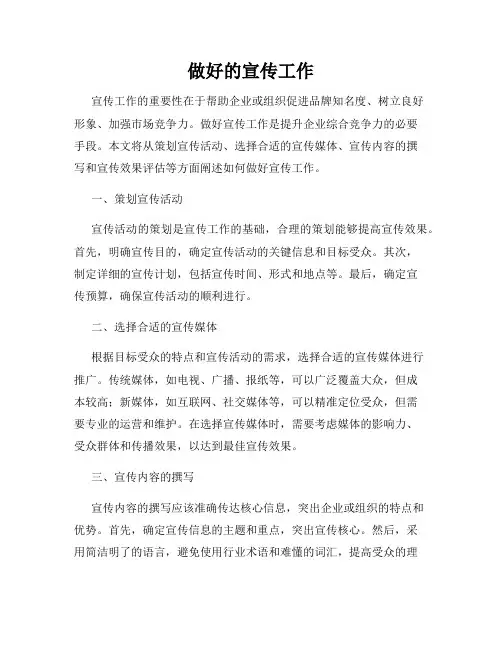 做好的宣传工作