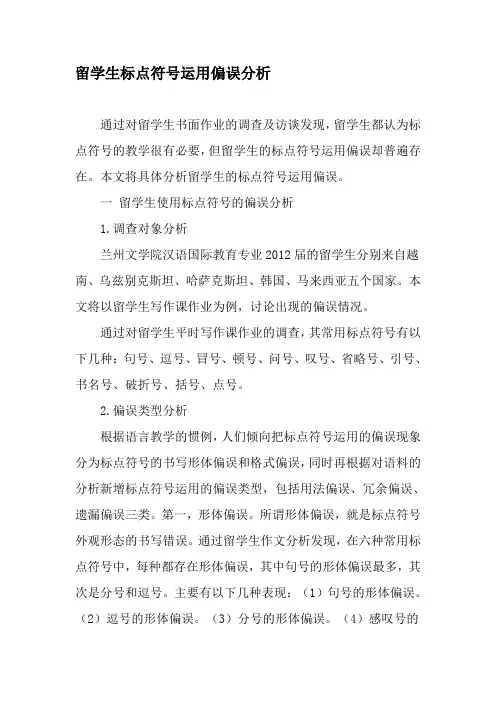 留学生标点符号运用偏误分析-精选教育文档