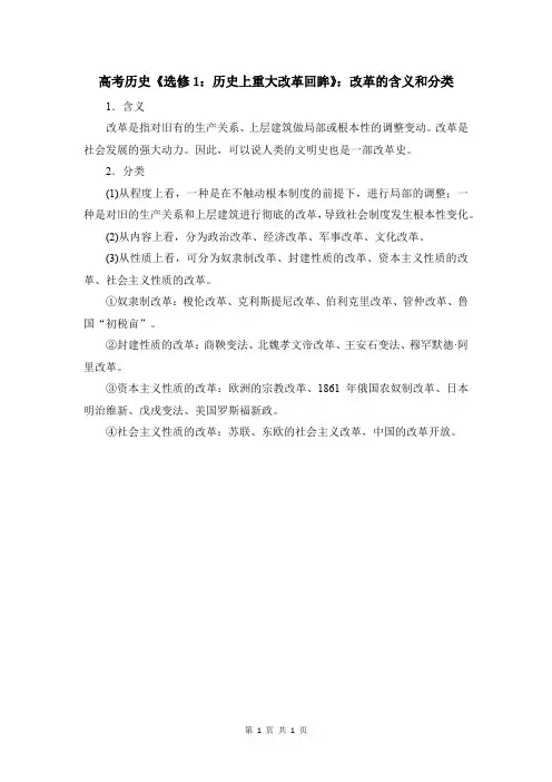 高考历史《选修1：历史上重大改革回眸》：改革的含义和分类