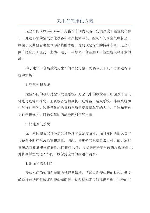 无尘车间净化方案