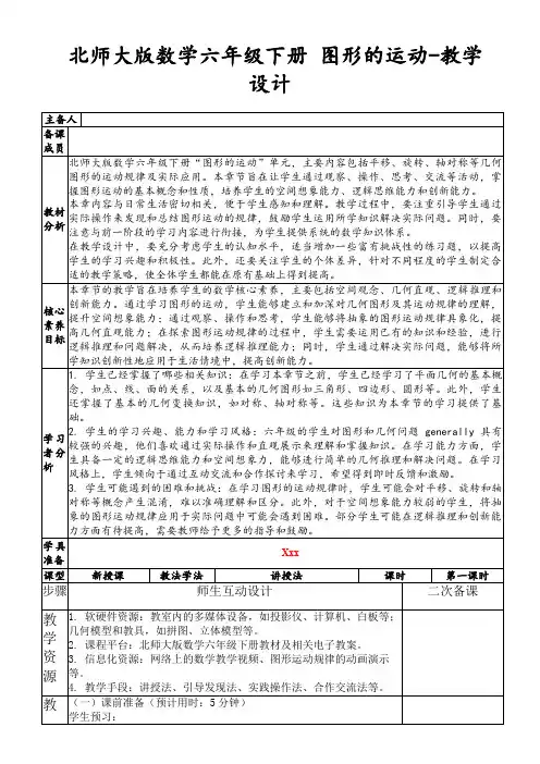 北师大版数学六年级下册图形的运动-教学设计
