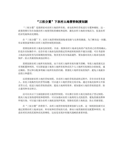 “三权分置”下农村土地管控制度创新