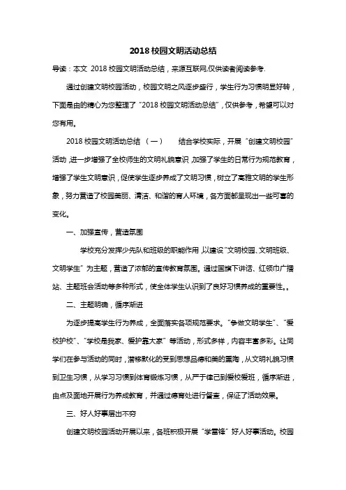 2018校园文明活动总结
