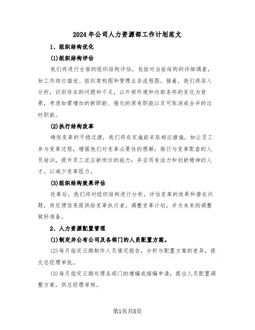 2024年公司人力资源部工作计划范文（四篇）