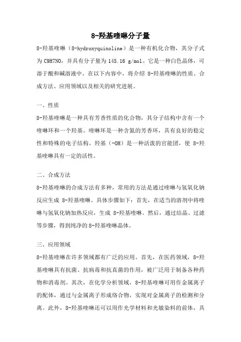 8-羟基喹啉分子量