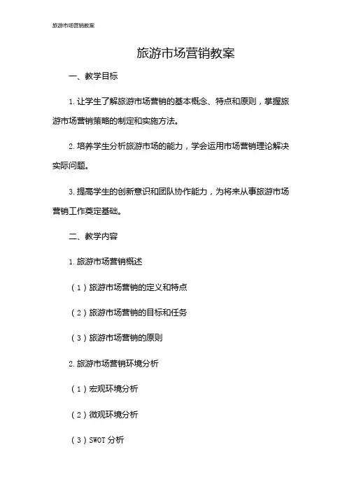 旅游市场营销教案