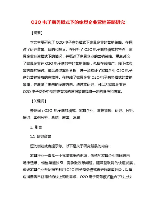 O2O电子商务模式下的家具企业营销策略研究
