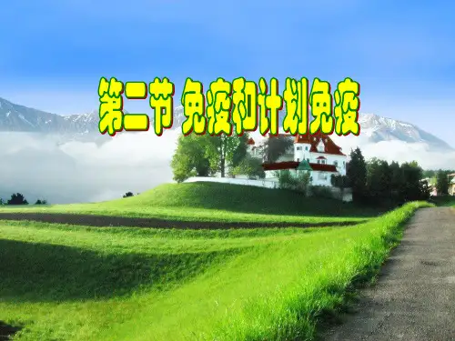 鲁科版(五四制)七下生物  512 免疫与计划免疫 课件(32张PPT)