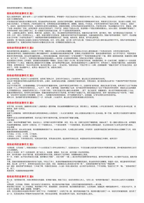 我和老师的故事作文（精选93篇）