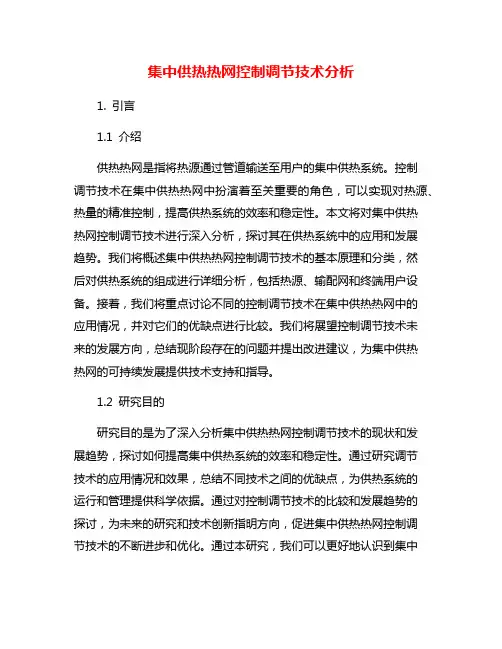 集中供热热网控制调节技术分析