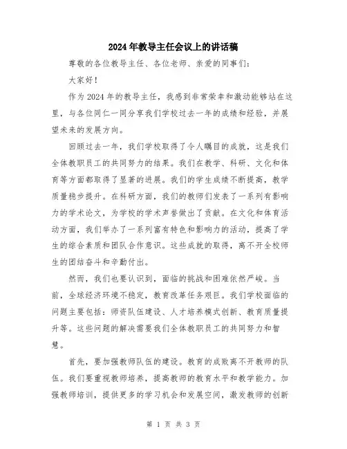 2024年教导主任会议上的讲话稿