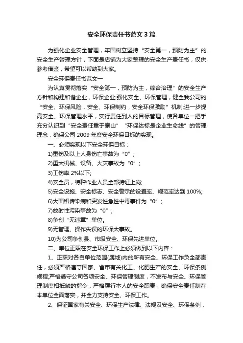 安全环保责任书范文3篇