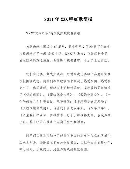 2011年XXX唱红歌简报