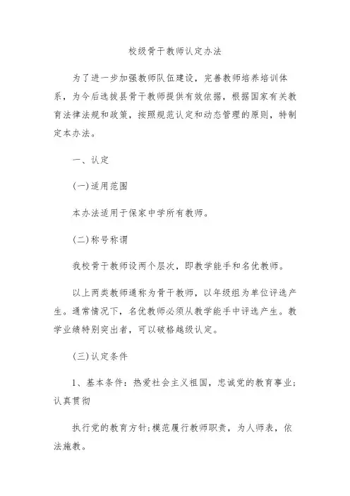 校级骨干教师认定办法