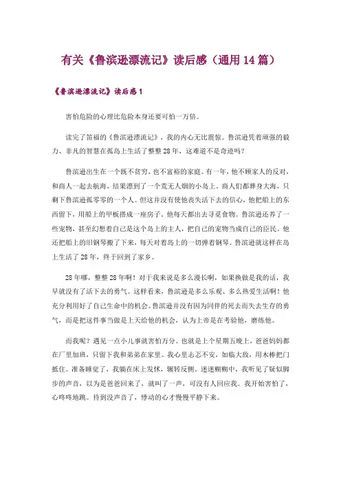 有关《鲁滨逊漂流记》读后感(通用14篇)