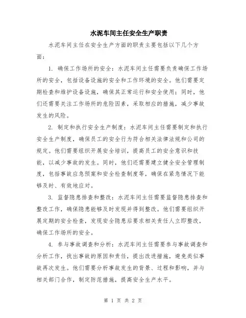 水泥车间主任安全生产职责