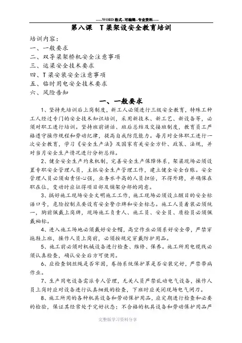 第八课-T梁架设安全教育培训资料