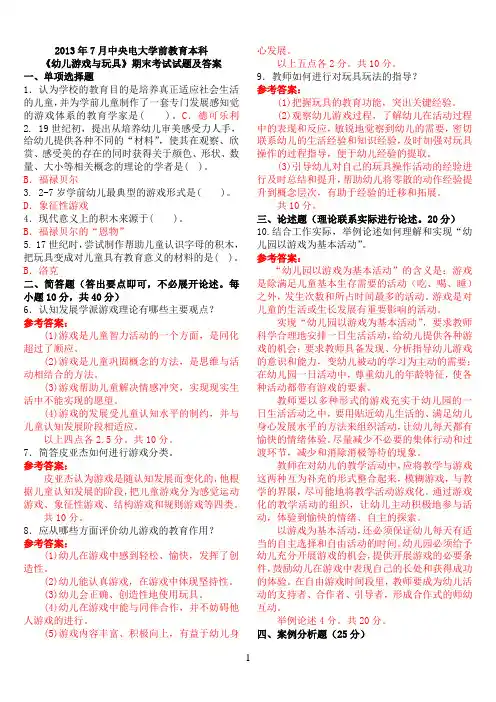 2013年7月中央电大学前教育本科《幼儿游戏与玩具》期末考试试题及答案