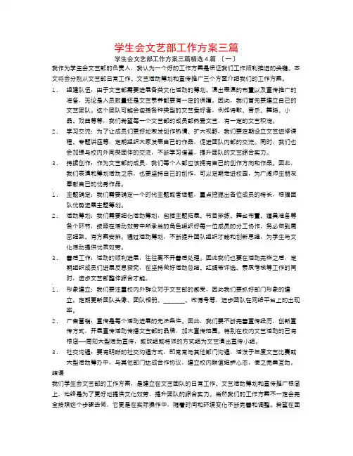 学生会文艺部工作计划三篇4篇