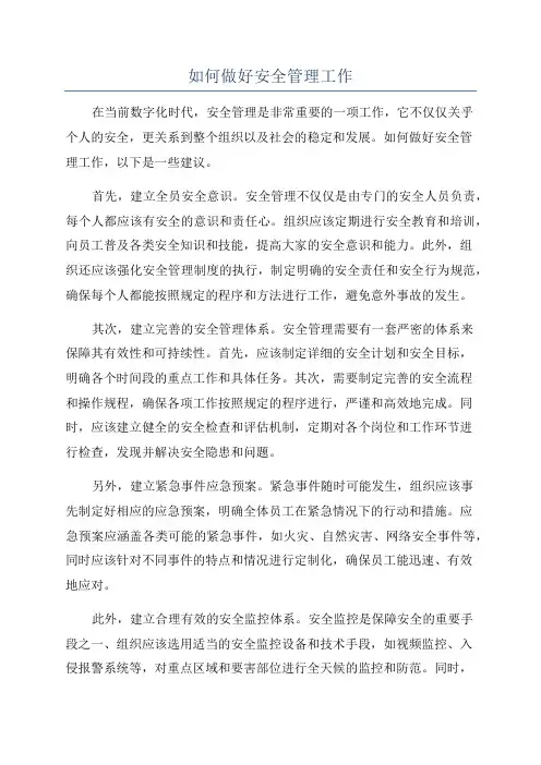 如何做好安全管理工作