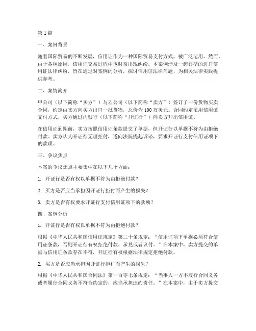 进口信用证法律纠纷案例(3篇)