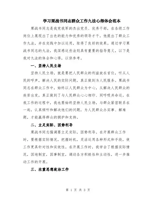 学习栗战书同志群众工作九法心得体会范本