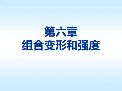 第六章 组合变形和强度理论.