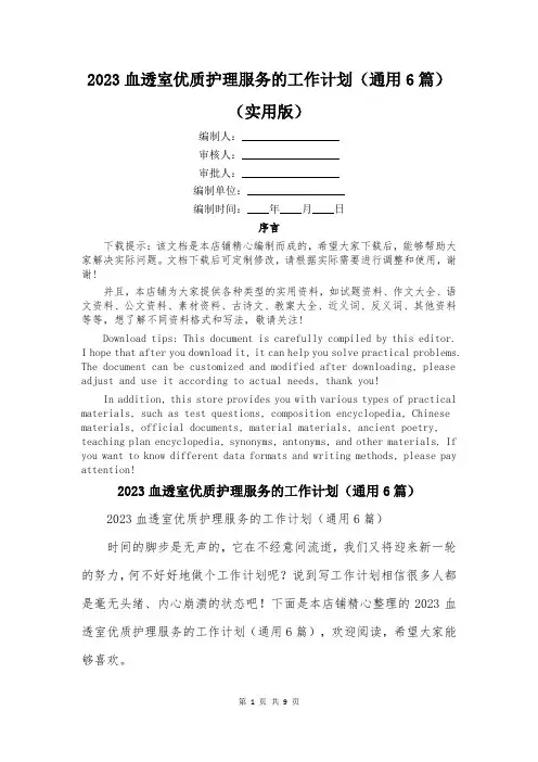 2023血透室优质护理服务的工作计划(通用6篇)
