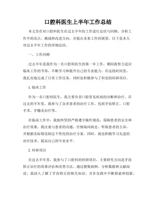 口腔科医生上半年工作总结