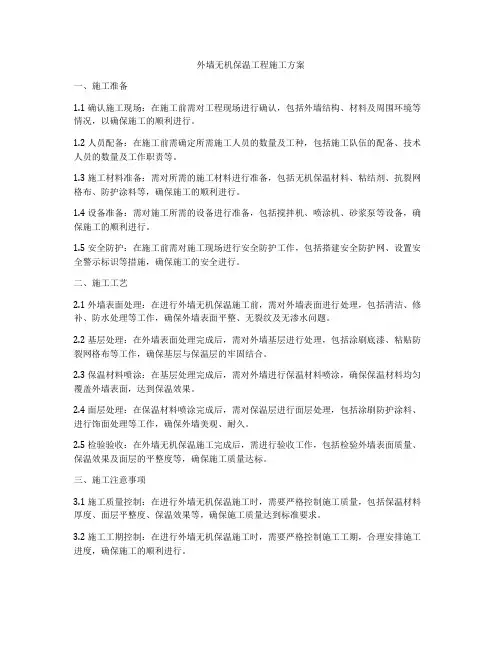 外墙无机保温工程施工方案