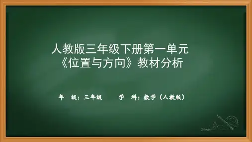 人教版三年级下册第一单元《位置与方向》教材分析