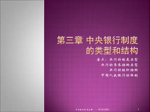 中央银行学-第三章.
