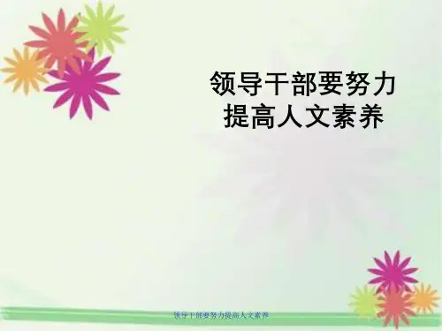 领导干部要努力提高人文素养