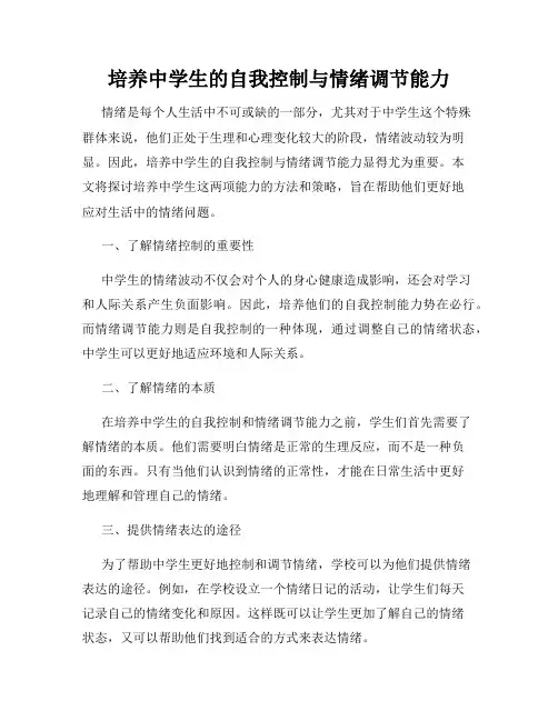 培养中学生的自我控制与情绪调节能力