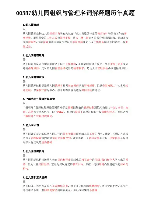 自学考试00387幼儿园组织与管理名词解释题部分历年真题