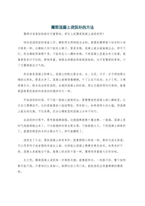 圈梁混凝土浇筑好的方法