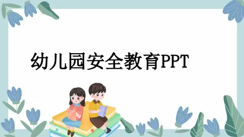 幼儿园安全教育PPT