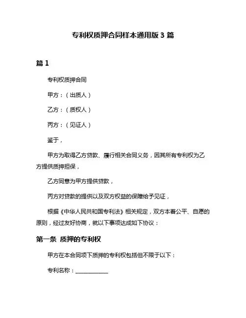 专利权质押合同样本通用版3篇