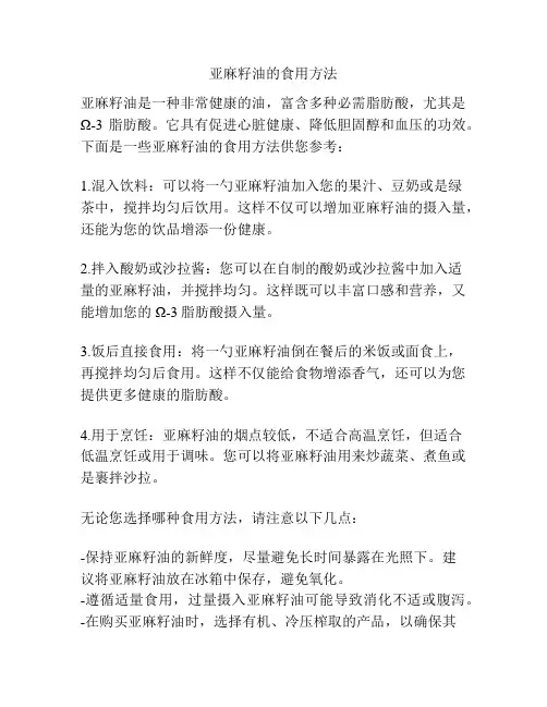 亚麻籽油的食用方法