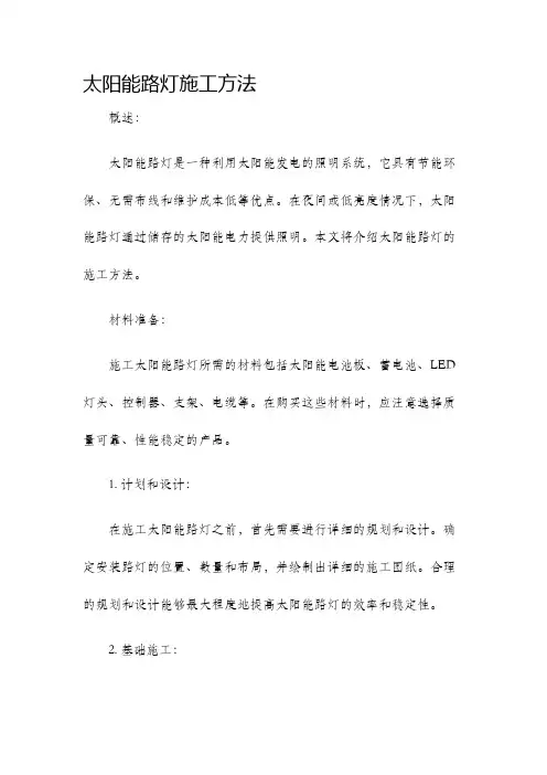 太阳能路灯施工方法