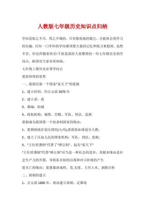 人教版七年级历史知识点归纳