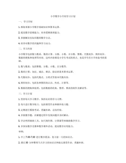 小学数学小升初学习计划