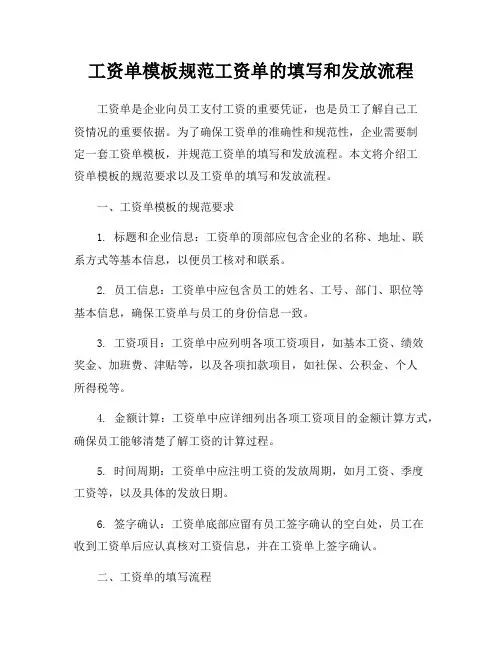 工资单模板规范工资单的填写和发放流程