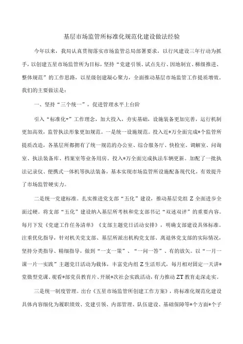 基层市场监管所标准化规范化建设做法经验