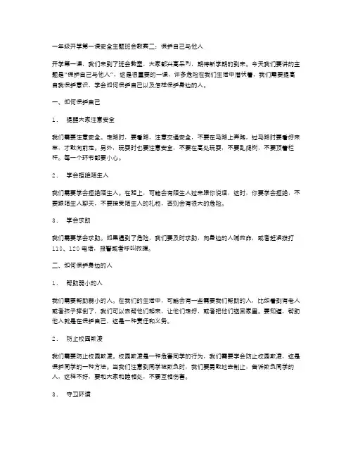 一年级开学第一课安全主题班会教案二：保护自己与他人
